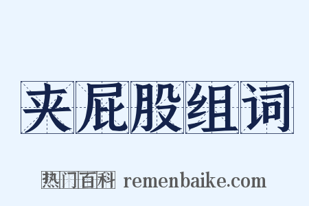 夹屁股组词是什么意思的图片